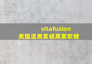 vitafusion 美国退黑素褪黑素软糖